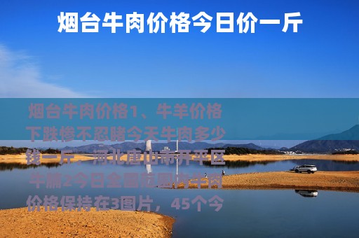 烟台牛肉价格今日价一斤