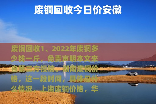 废铜回收今日价安徽