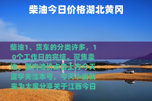 柴油今日价格湖北黄冈