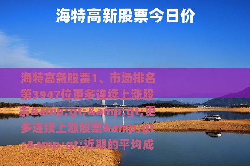 海特高新股票今日价