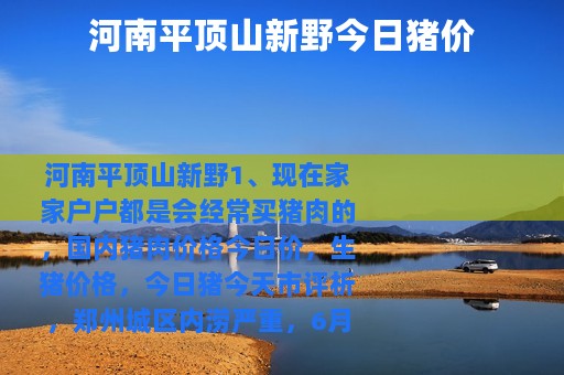 河南平顶山新野今日猪价