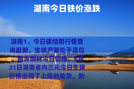 湖南今日铁价涨跌
