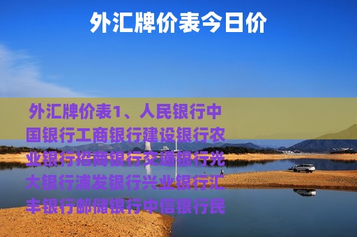 外汇牌价表今日价