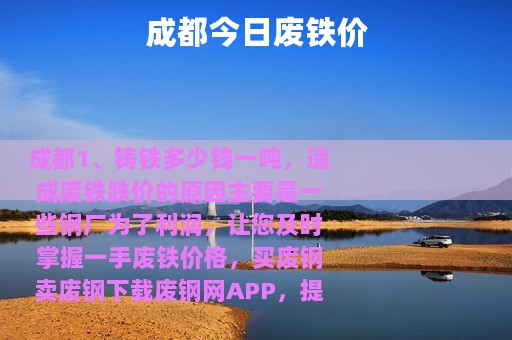 成都今日废铁价