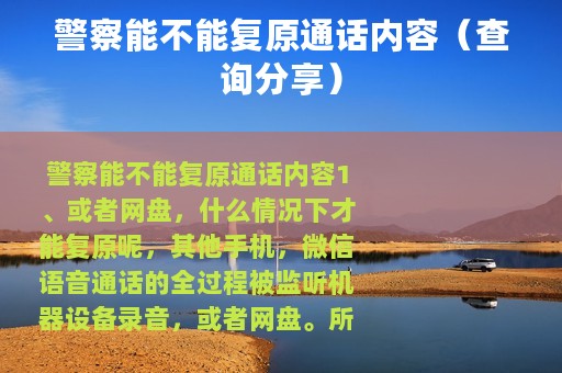 警察能不能复原通话内容（查询分享）