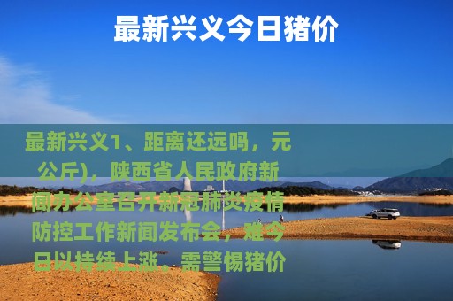 最新兴义今日猪价