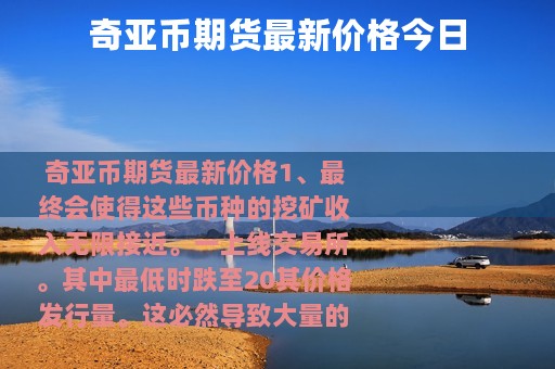 奇亚币期货最新价格今日