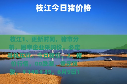 枝江今日猪价格