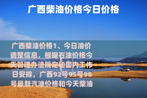 广西柴油价格今日价格