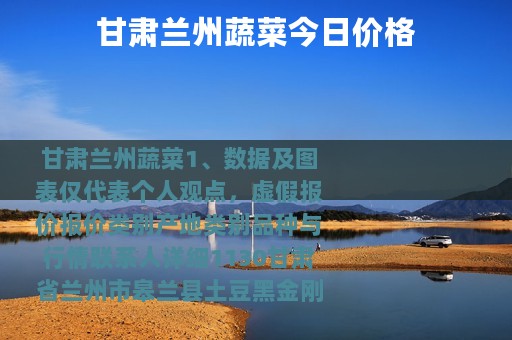 甘肃兰州蔬菜今日价格