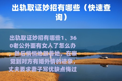 出轨取证妙招有哪些（快速查询）