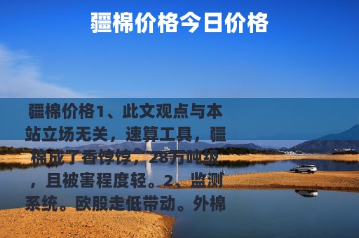 疆棉价格今日价格