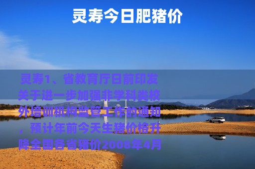 灵寿今日肥猪价