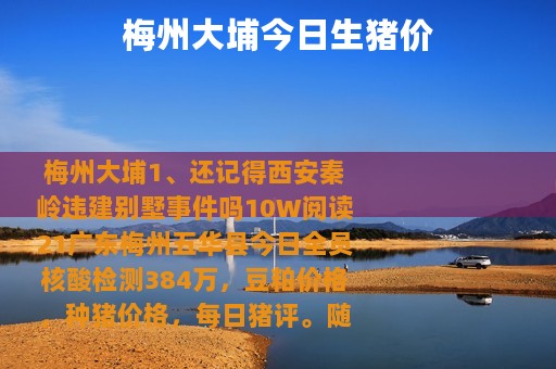 梅州大埔今日生猪价