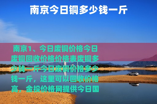 南京今日铜多少钱一斤