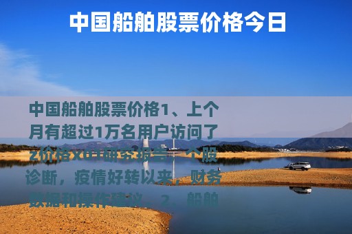 中国船舶股票价格今日