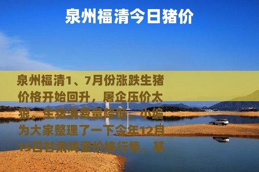 泉州福清今日猪价