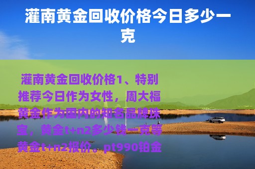 灌南黄金回收价格今日多少一克