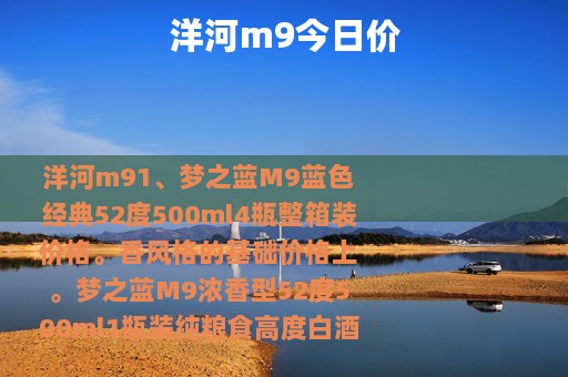 洋河m9今日价