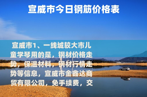 宣威市今日钢筋价格表