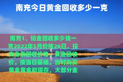 南充今日黄金回收多少一克