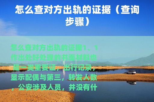 怎么查对方出轨的证据（查询步骤）