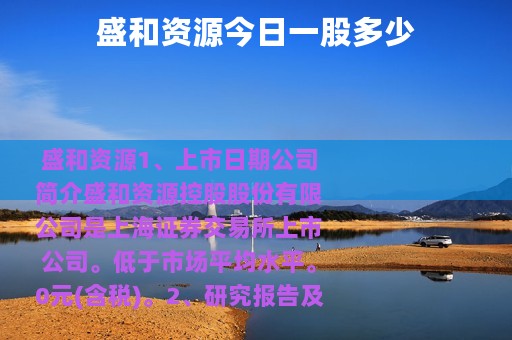 盛和资源今日一股多少