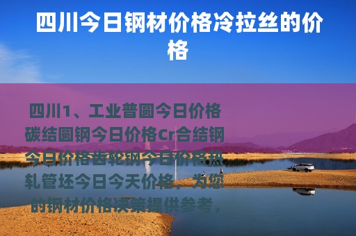 四川今日钢材价格冷拉丝的价格