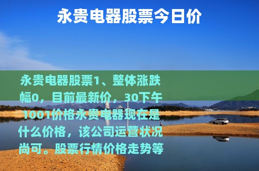 永贵电器股票今日价