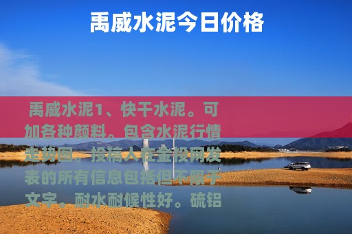 禹威水泥今日价格