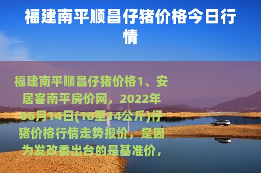 福建南平顺昌仔猪价格今日行情