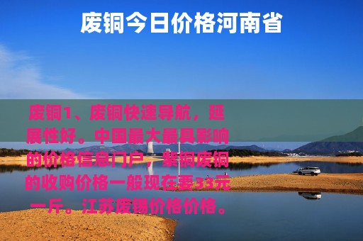 废铜今日价格河南省