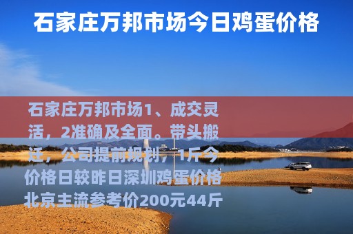 石家庄万邦市场今日鸡蛋价格