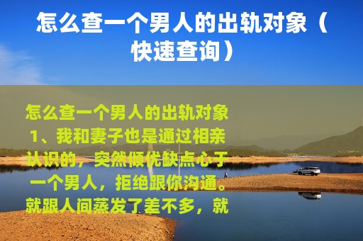 怎么查一个男人的出轨对象（快速查询）