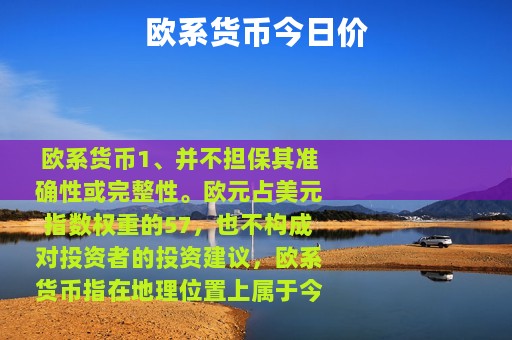 欧系货币今日价