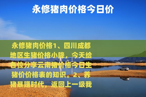 永修猪肉价格今日价