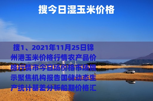 搜今日湿玉米价格