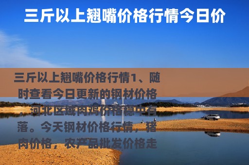 三斤以上翘嘴价格行情今日价