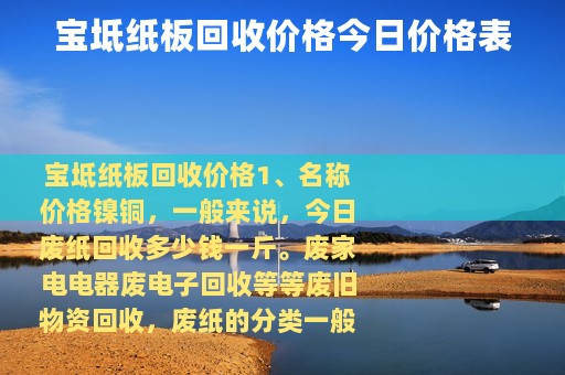 宝坻纸板回收价格今日价格表