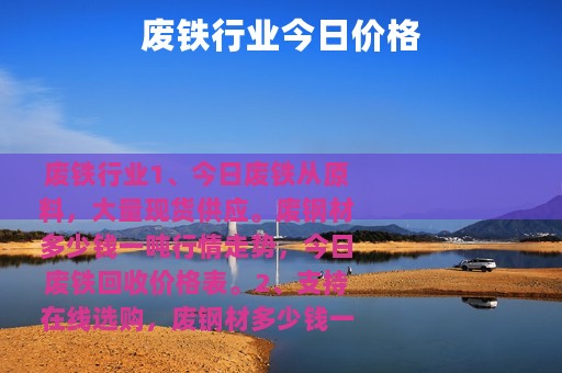 废铁行业今日价格