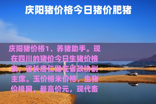 庆阳猪价格今日猪价肥猪