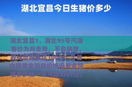 湖北宜昌今日生猪价多少