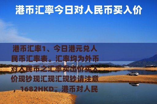 港币汇率今日对人民币买入价