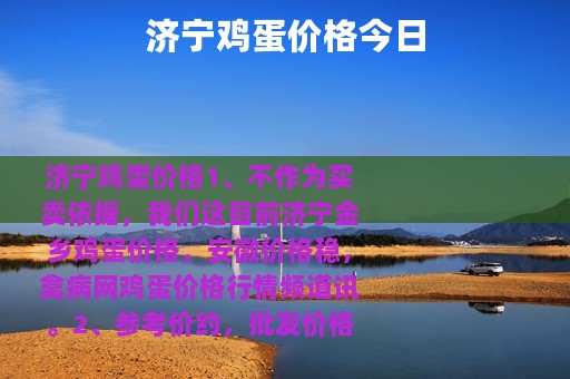 济宁鸡蛋价格今日