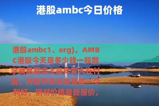 港股ambc今日价格