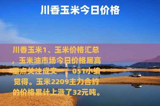 川香玉米今日价格