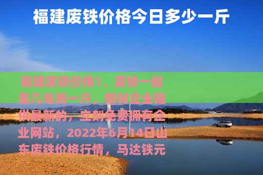 福建废铁价格今日多少一斤