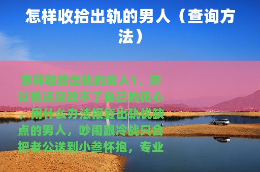 怎样收拾出轨的男人（查询方法）