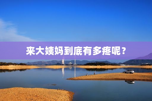 来大姨妈到底有多疼呢？