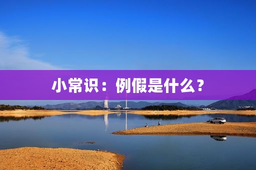 小常识：例假是什么？
